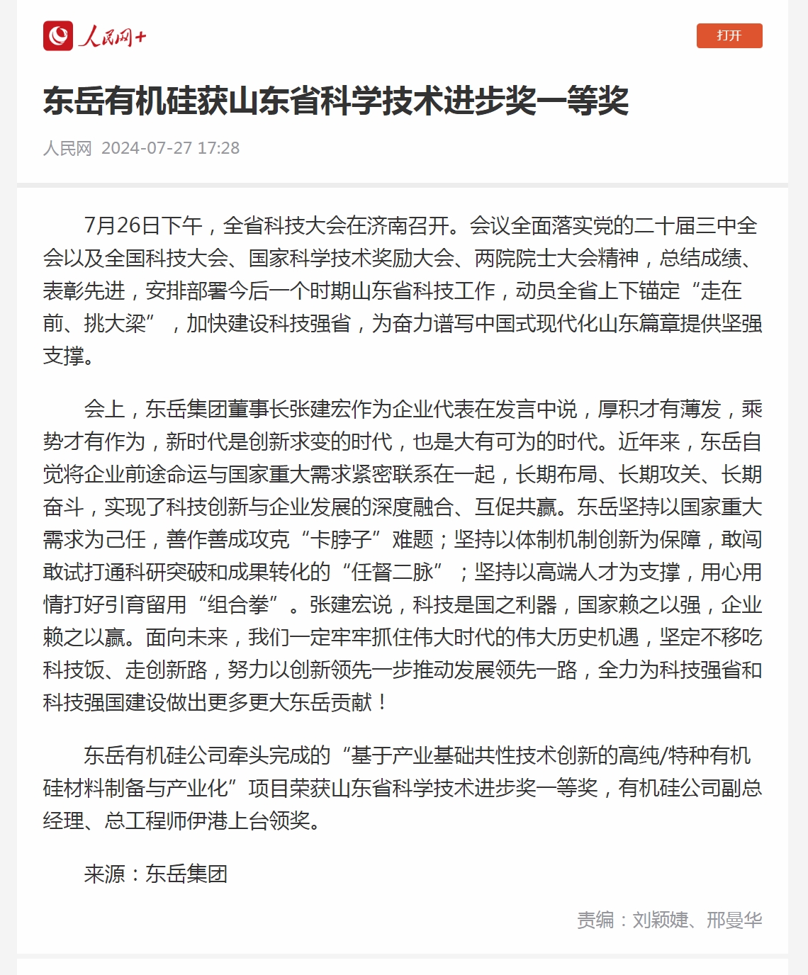 3 東岳有機硅獲山東省科學(xué)技術(shù)進步獎一等獎.jpg