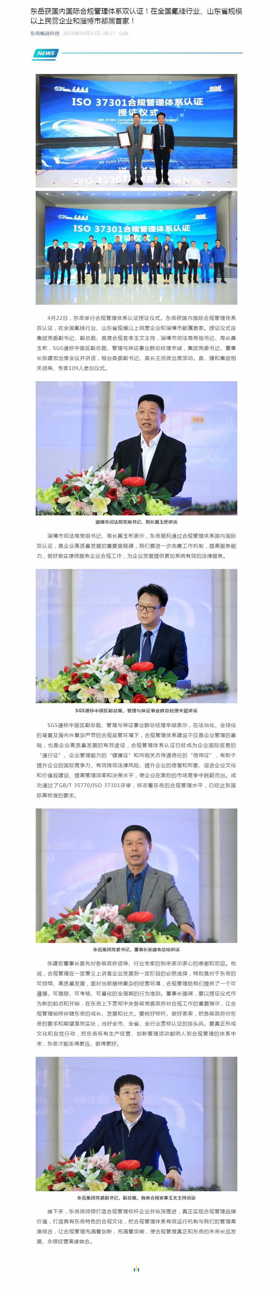 東岳獲國內(nèi)國際合規(guī)管理體系雙認證！在全國氟硅行業(yè)、山東省規(guī)模以上民營企業(yè)和淄博市都屬首家！.jpg